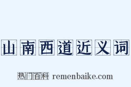 山南西道近义词是什么意思的图片